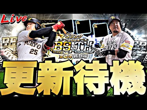 遂に激アツB9&TH第3弾登場？イベントガチャ更新待機！【プロスピ】【プロ野球スピリッツａ】