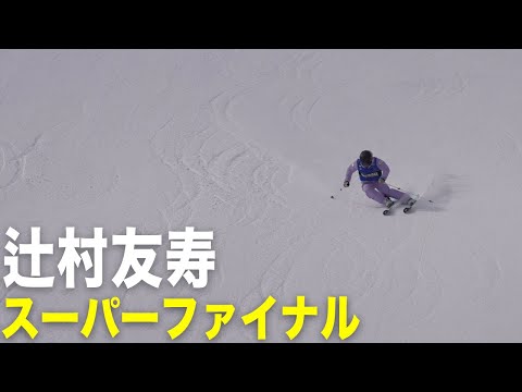 【辻村友寿】スーパーファイナル｜2025全日本スキー技術選手権大会