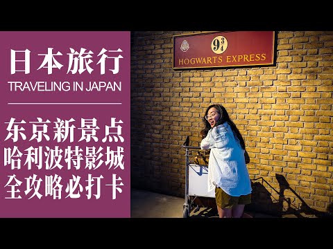 2023日本旅遊｜東京最新景點｜哈利波特影城開幕了｜全面體驗分享｜9¾月台、斜角巷、霍格華茲特快車、黃油啤酒｜搶先體驗、搶票已到8月｜Harry Potter Studio Tour Tokyo