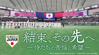 侍ジャパン 完全密着ドキュメンタリー映画「結束、その先へ～侍たちの苦悩と希望～」