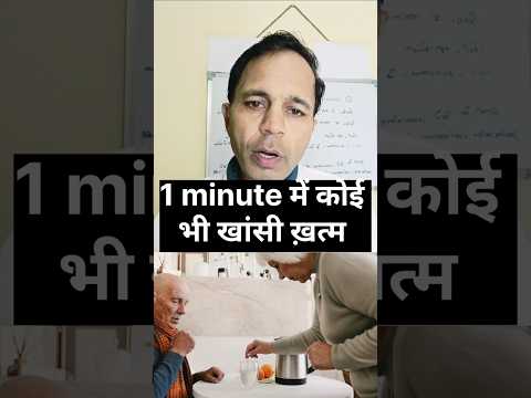 1 मिनट में कोई भी खांसी खत्म #chronic cough#coughramedy #coughremedies#coughrelief#cough andcold