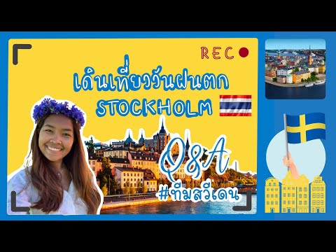 นิตยา พาเลาะสวีเดน Ep. 1 | Stockholm ในวันที่ฟ้าฝนไม่เป็นใจ Q&A แบบคนไม่ถาม อยากบอก