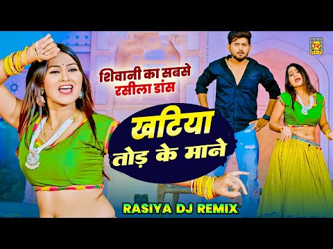 खटिया तोड़ के माने | Khatiya Tod Ke Mane | Shivani | Lokesh Prajapati | Shivani Dance | Rasiya 2025