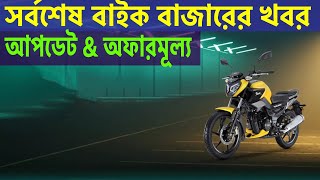 Update Bike Price in BD || Yamaha R15 v3 offer price 2021 | Suzuki GSX-R 150 abs price in Bangladesh