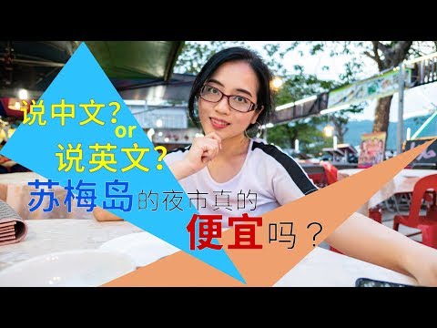 在苏梅岛旅行，说中文会被坑吗？【泰国自由行感受】