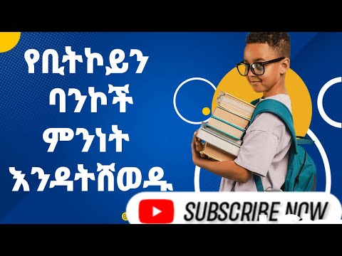 የቢትኮይን ማስቀመጫ እና መሸጫ ባንኮች crypto_ExchangeThe Future of Bitcoin: Wallets & Exchanges