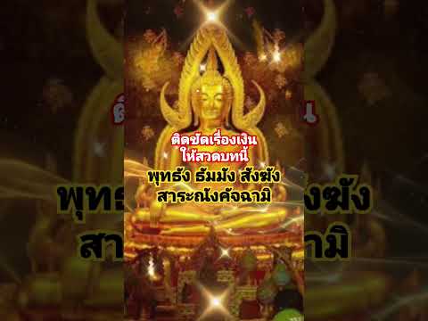 คาถา #ติดขัดเรื่องเงินให้สวดบทนี้ #สวดก่อนล้างหน้า #บทสวด #ศรัทธา #ความเชื่อ #shortvideo #thailand