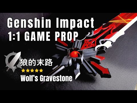 「原神 Genshin Impact」Wolf’s Gravestone | 1:1 DIY Game Prop Work || MagicLobster