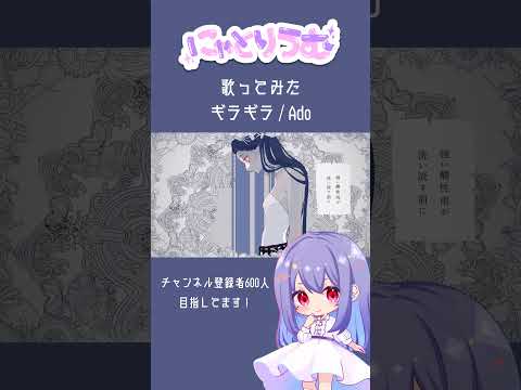 【#歌ってみた】ギラギラ / Ado【#shorts 】