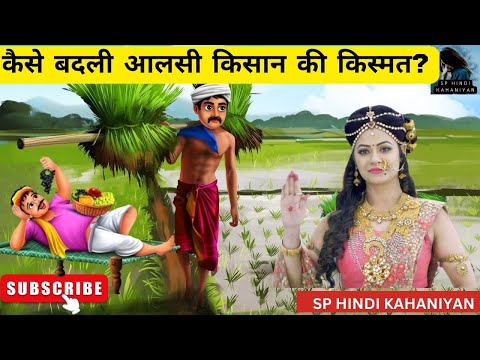 आलसी किसान || Aalsi Kissan | Farmer Stories | HINDI KAHANIYA | Moral stories I Majedar
