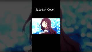 DAOKO × 米津玄師『打上花火』짧게 불러보았다 #shorts #vocalcover #cover #나름아이 #유루