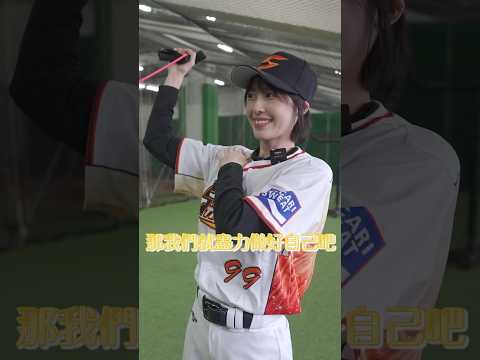 努力把握每次比賽的機會，盡力做好自己! #lolo #棒球女孩 #baseball #棒球