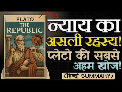 🏛️ न्याय क्या है? प्लेटो का 2400 साल पुराना जवाब | The Republic by Plato