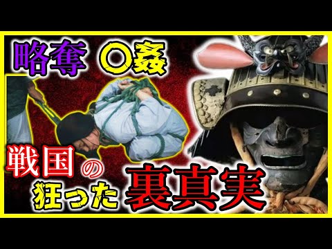 【歴史解説】好き放題！戦国の裏にあった風習・戦国のゲルニカとは？【学校では教えてくれない】