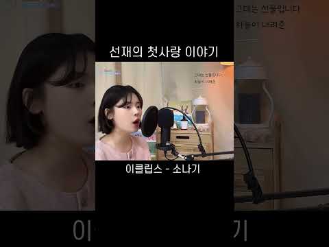 소나기 - 이클립스  #소나기 #이클립스 #선재업고튀어 #류선재 #임솔 #shorts