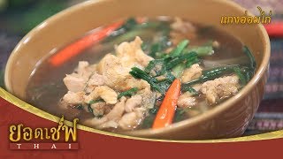 แกงอ่อมไก่ I ยอดเชฟไทย (Yord Chef Thai) 25-11-17