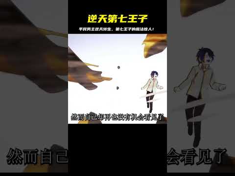 平民男主一生逆天，第七王子生下來就展現出超強魔法！家人驚訝的不斷問…你究竟是誰？ #二次元 #动漫 #漫画 #番剧 #游戏