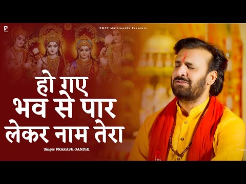 हो गए भव से पार लेकर नाम तेरा | Prakash Gandhi | New Ram Bhajan 2025 | Ram Bhakti Songs | PMC