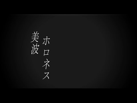 美波  -  ホロネス【自作PV】
