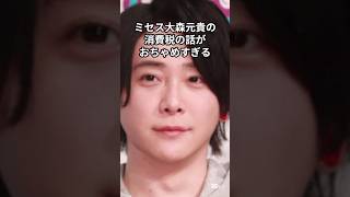 ミセス大森元貴の消費税の話がおちゃめすぎる　#ミセスグリーンアップル #ミセス #音楽 #バンド #アーティスト