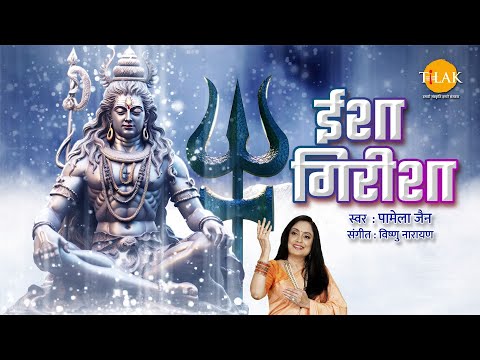 ईश गिरिश | Isha Girisha | Pamela Jain | Tilak