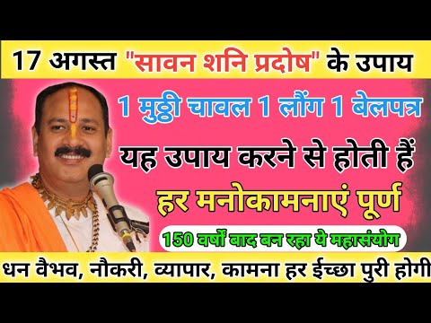 150 वर्षों बाद बन रहा महासंयोग 17 अगस्त सावन शनि प्रदोष पर। हर मनोकामनाएं होगी पूरी।