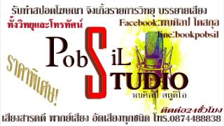 รับทำสปอตโฆษณา จิงเกิ้ลวิทยุและโทรทัศน์ #ตัวอย่างจิงเกิ้ล