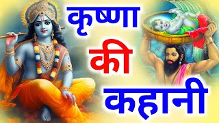 कृष्णा की कहानी | Story of Krishna | Krishna Ki Kahani Hindi | Spiritual Thinkspy