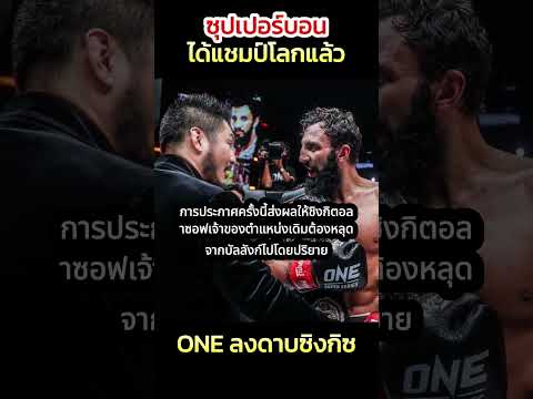 ซุปเปอร์บอนได้แชมป์โลก ONE ลงดาบซิงกิซ #ONE #มวยวัน