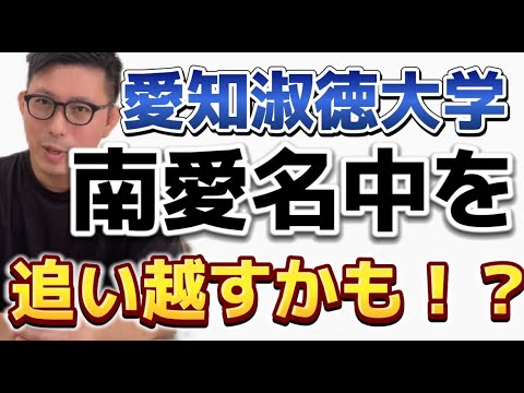 愛知淑徳大学が南愛名中を追い越すかも！？