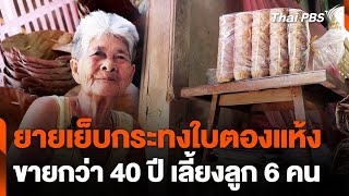 ยายวัย 85 ปี เย็บกระทงใบตองแห้งใส่ขนมมากว่า 40 ปี | วันใหม่ไทยพีบีเอส | 12 ก.ค. 67