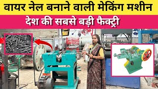 WIRE NAIL MAKING BUSINESS शुरू करने से पहले WIRE NAIL MAKING MACHINE की पूरी जानकारी #2025 