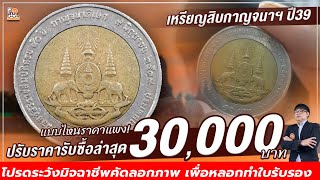 โคตรฟลุ๊ค! รับสูงสุด 30,000 บาท! เพียงแค่เป็นเหรียญ 10 บาท กาญจนาแบบนี้ ติดต่อเลย