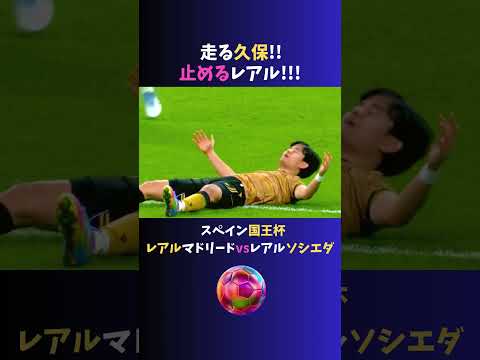 【激闘】 圧倒的な存在感を放った ＃久保建英　 コパデルレイ 24/25 準決勝 2nd leg 「レアル・マドリードvsレアル・ソシエダ」 #shorts