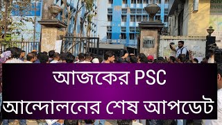 আজকের PSC আন্দোলনের শেষ আপডেট, PSC OVIJAN UPDATE, PSC PROTEST UPDATE, Psc ovijan today update, Wbpsc