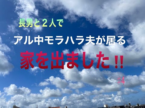 【家をでました‼】♯4　アル中モラハラ夫から離れ、レオパレスへ引っ越しました。