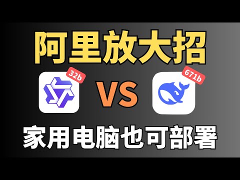 DeepSeek最佳平替！阿里深夜放大招！QWQ模型32b参数硬刚671b满血deepseek！家用电脑轻松部署！人人免费用！