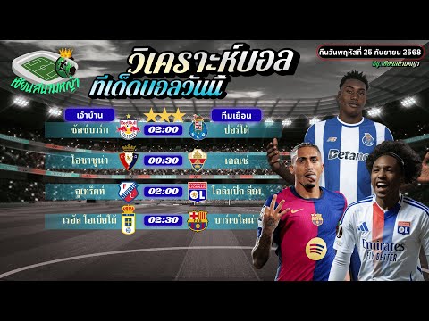 วิเคราะห์บอลวันนี้ ทีเด็ดบอล | วันพฤหัสบดีที่ 25 กันยายน 2568 By เซียนสนามหญ้า