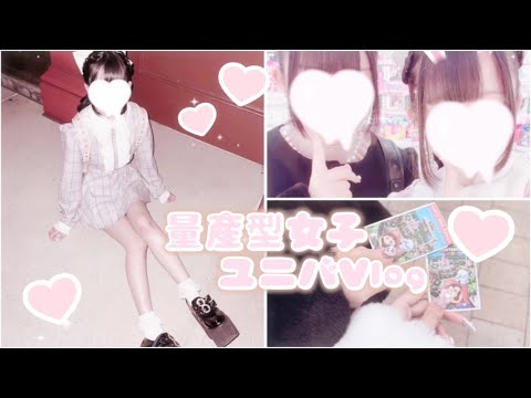 【量産型】ユニバVlog🎵#量産型 #vlog #ユニバ