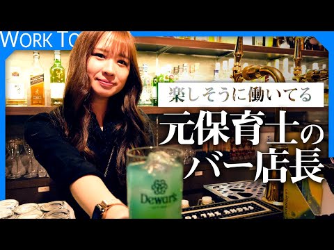 【1日密着】元保育士さんのバー店長は、閉店時に酔いつぶれてる事が多いらしい…