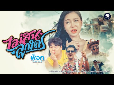 ไม่สนลูกใคร - พ็อก บิ๊กอายส์「Official MV」