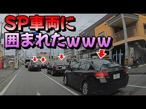 【ドラレコ】SP車両に囲まれる無職