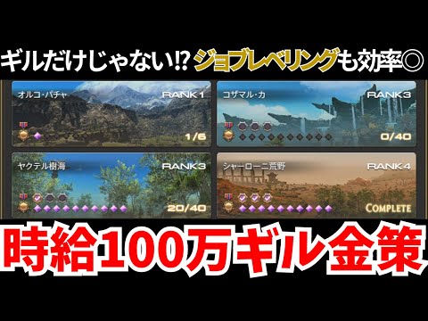 【黄金のレガシー】今こそやっておきたい！？時給100万ギル金策を解説！【FF14】