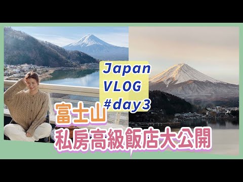 拍照打卡最清晰！富士山私房高級飯店大公開🗻✨一晚竟然要XXXX元～| Japan Vlog #day3