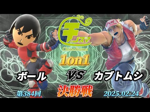 チノスマ1on1#384〔決勝戦〕ボール（格闘Mii）vs カブトムシ（テリー）【スマブラSP】【ChinoSuma】