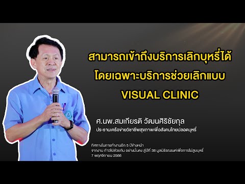 อยากเห็นการรณรงค์ไม่สูบบุหรี่ไปทิศทางใด ในอีก 5 ปีข้างหน้า โดย ศ. นพ. สมเกียรติ วัฒนศิริชัยกุล