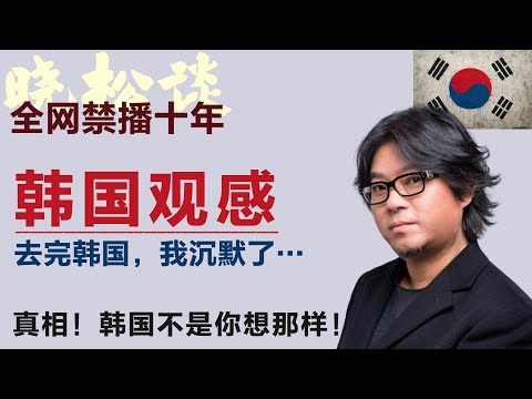 高晓松谈韩国观感，去完韩国，我沉默了…真相曝光！韩国不是你想的那样！韩国真的是榜样吗？#矮大紧 #高晓松 #晓得 #天晓得 #晓说 #晓松奇谈 #矮大紧指北 #晓年鉴 #韩国 #韩国旅游 #韩国料理