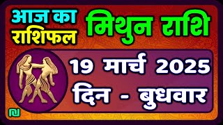 मिथुन राशिफल 19  मार्च  2025 | Mithun Rashi 19 March 2025 | Aaj Mithun Rashifal|#GeminiHoroscope