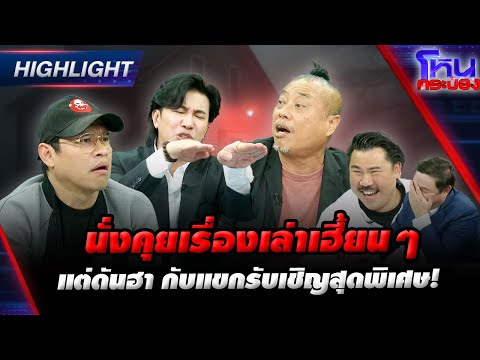 [Highlight] นั่งคุยเรื่องเล่าเฮี้ยนๆ แต่ดันฮา กับแขกรับเชิญสุดพิเศษ! l#โหนกระป๋อง