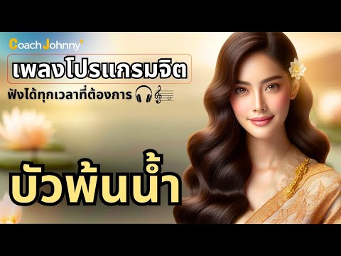 เพลง บัวพ้นน้ำ | เพลงโปรแกรมจิต ต้นฉบับ